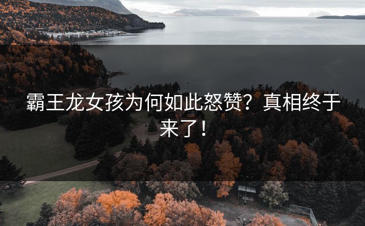 霸王龙女孩为何如此怒赞？真相终于来了！