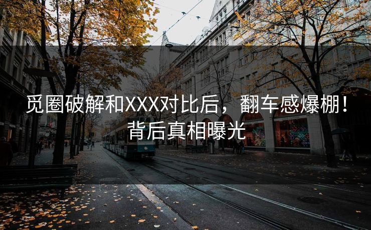 觅圈破解和XXX对比后，翻车感爆棚！背后真相曝光