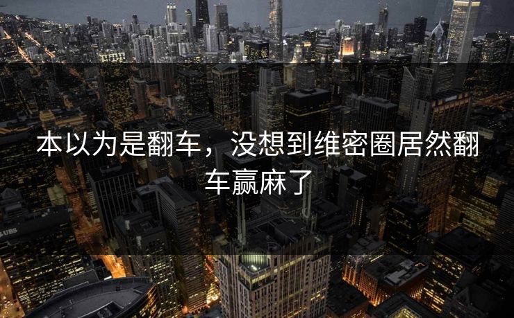 本以为是翻车，没想到维密圈居然翻车赢麻了
