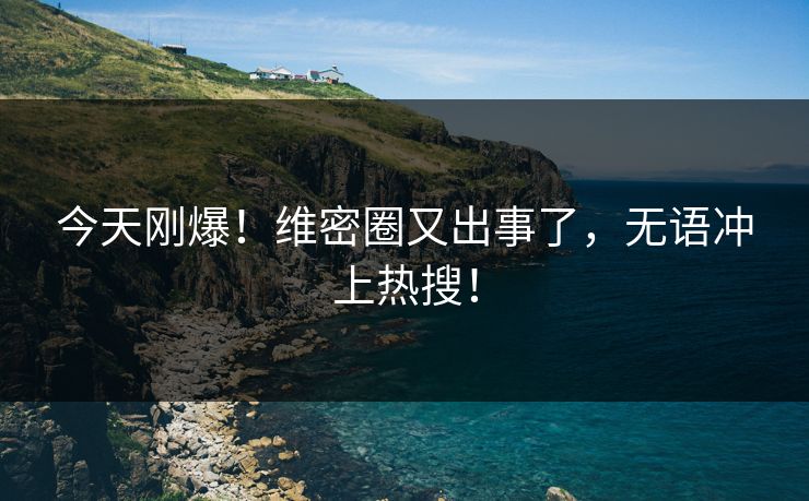 今天刚爆！维密圈又出事了，无语冲上热搜！