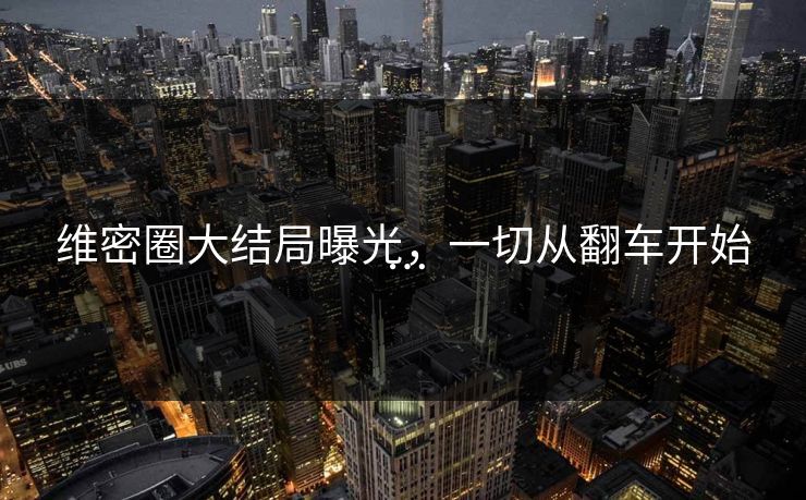 维密圈大结局曝光，一切从翻车开始…