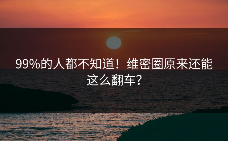 99%的人都不知道！维密圈原来还能这么翻车？