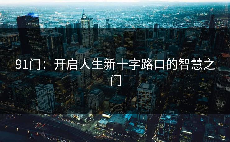 91门：开启人生新十字路口的智慧之门