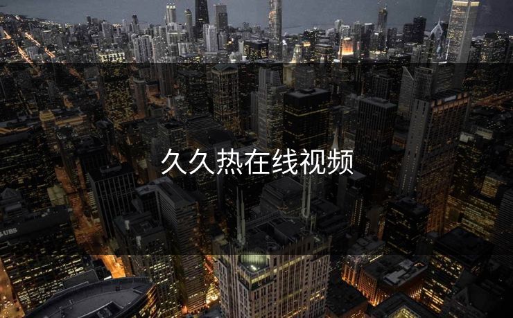 久久热在线视频